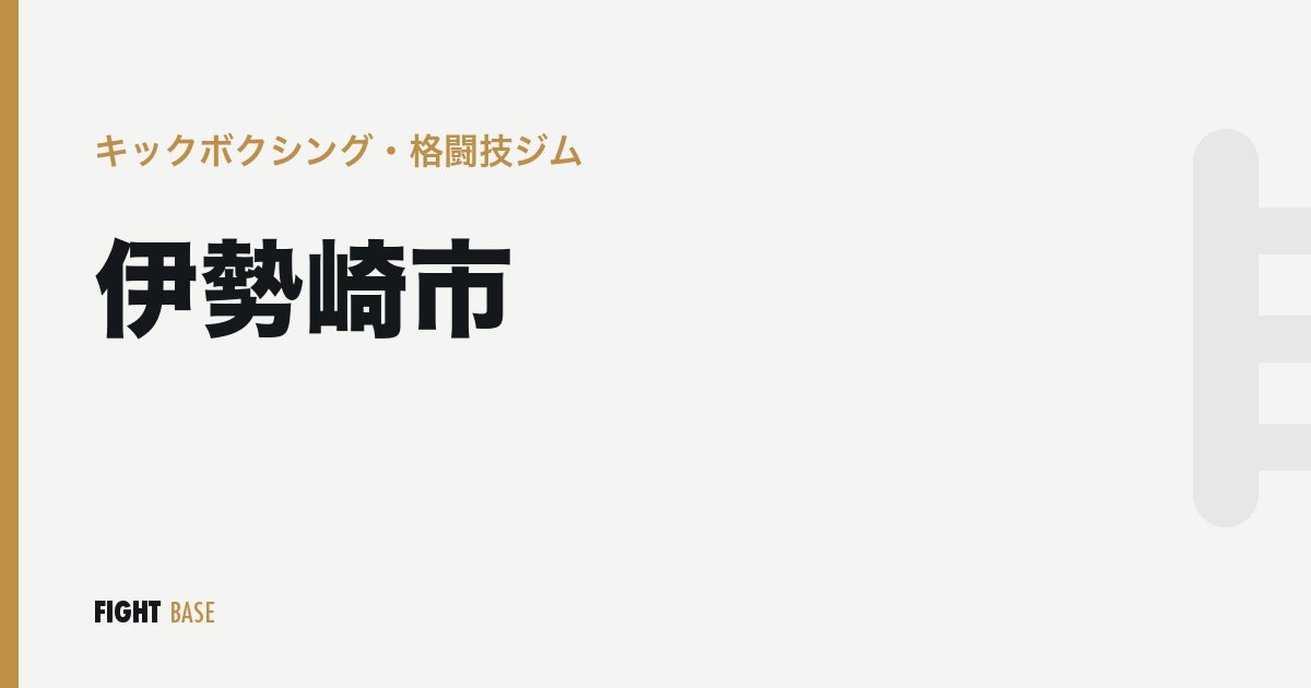 伊勢崎市のキックボクシング・格闘技ジム