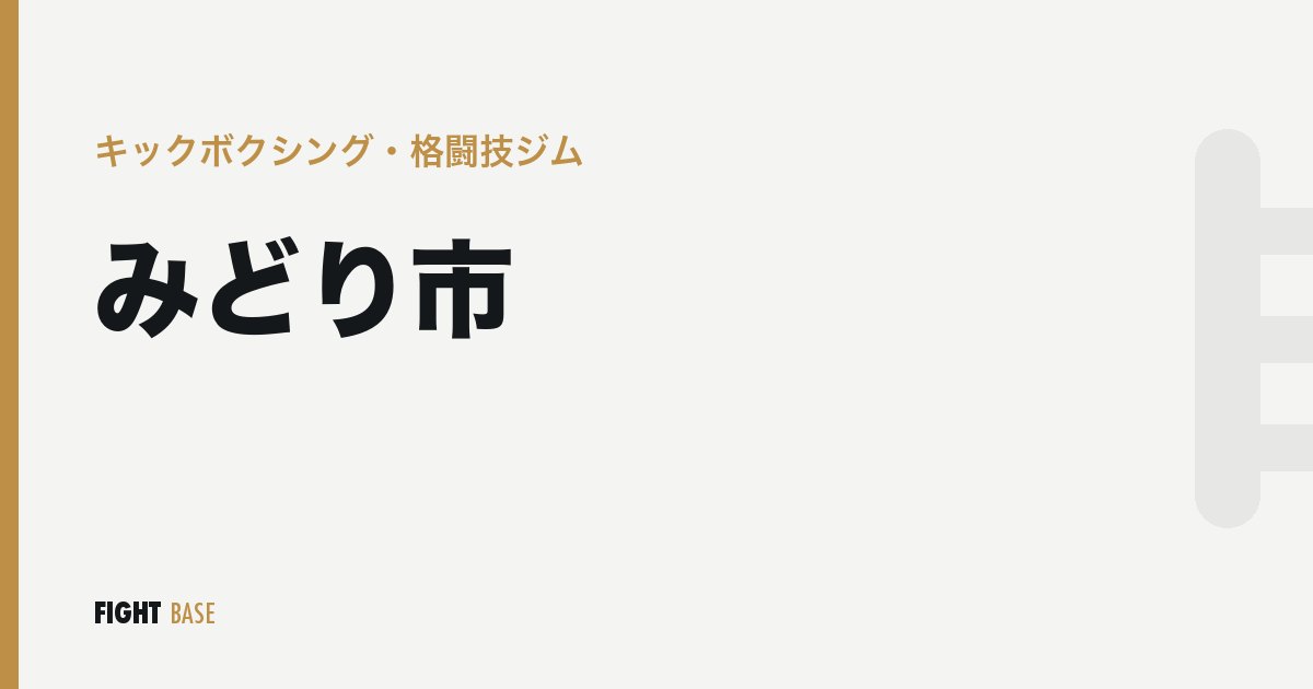 みどり市のキックボクシング・格闘技ジム