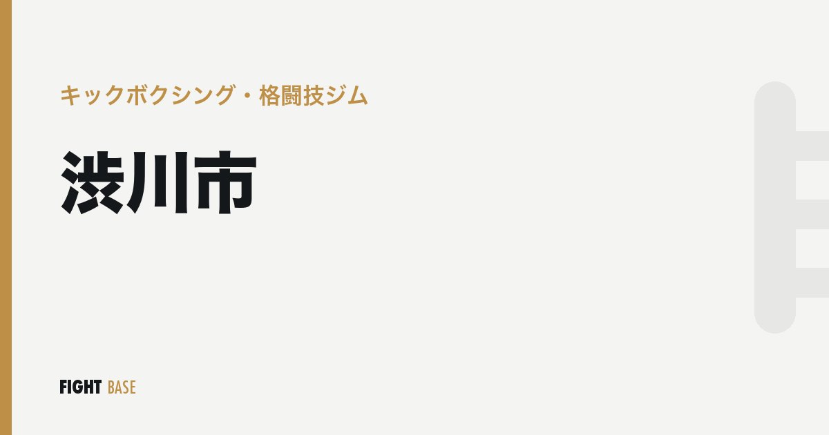 渋川市のキックボクシング・格闘技ジム