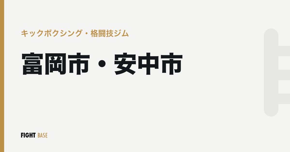 富岡市・安中市のキックボクシング・格闘技ジム