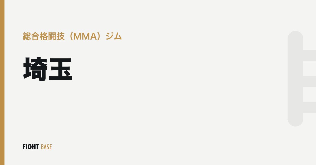 埼玉の総合格闘技（MMA）ジム