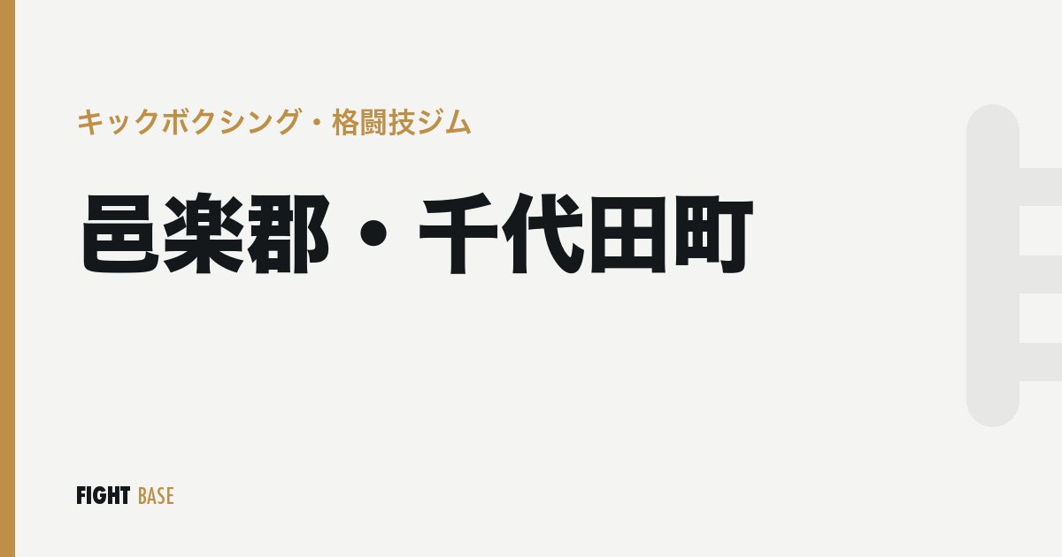 邑楽郡・千代田町のキックボクシング・格闘技ジム