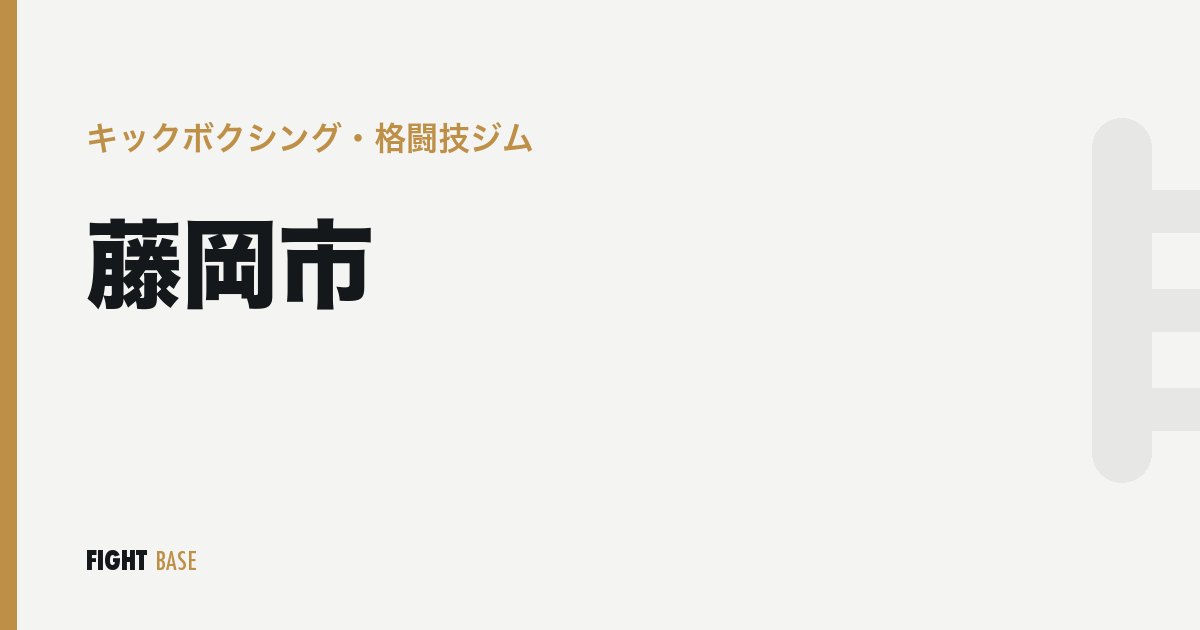 藤岡市のキックボクシング・格闘技ジム