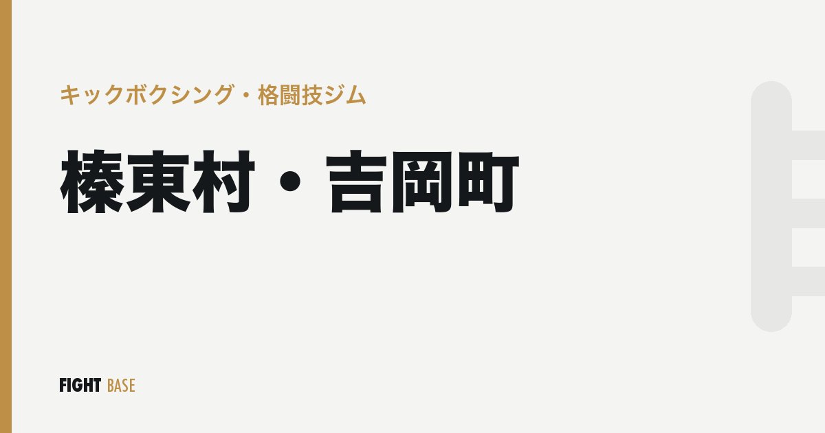 榛東村・吉岡町のキックボクシング・格闘技ジム