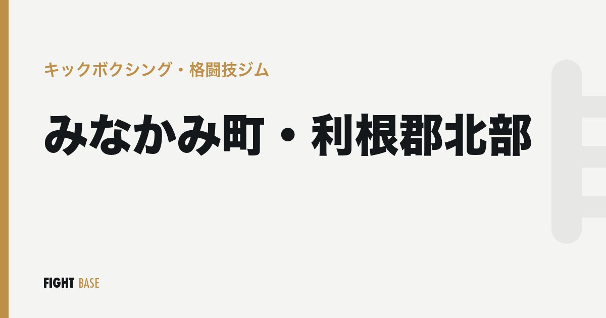 みなかみ町・利根郡北部のキックボクシング・格闘技ジム