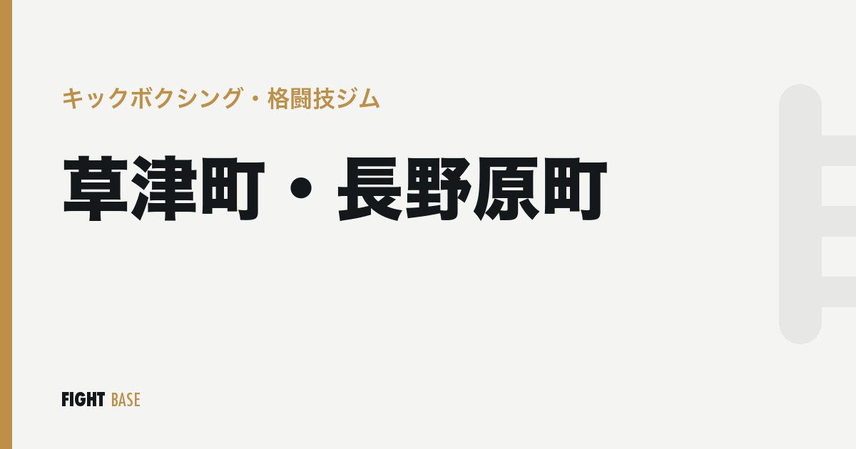 草津町・長野原町のキックボクシング・格闘技ジム