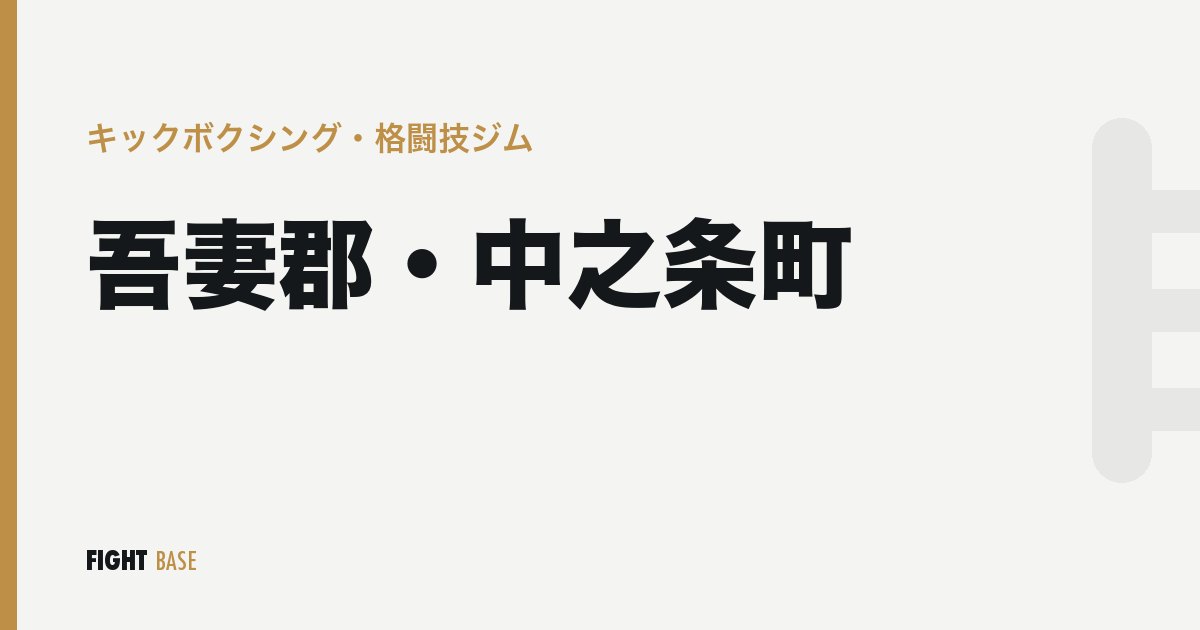 吾妻郡・中之条町のキックボクシング・格闘技ジム