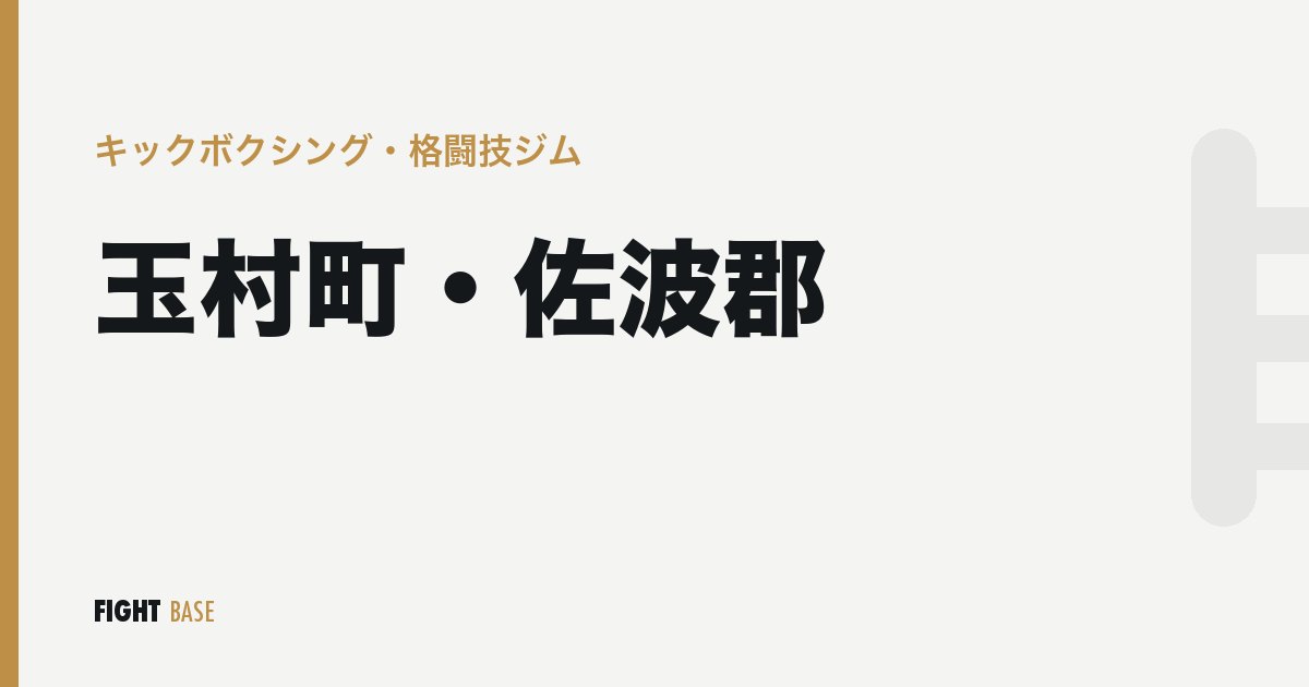 玉村町・佐波郡のキックボクシング・格闘技ジム
