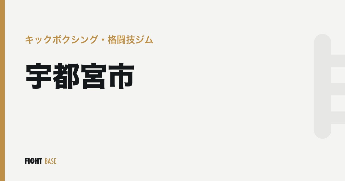 宇都宮市のキックボクシング・格闘技ジム
