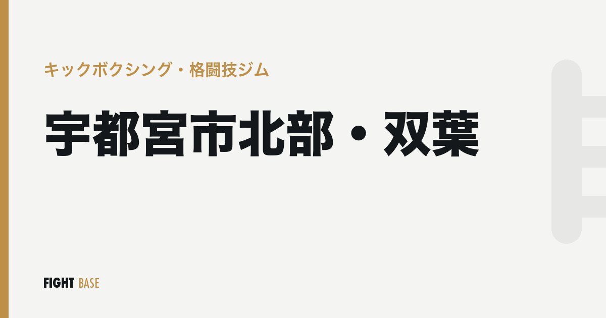 宇都宮市北部・双葉のキックボクシング・格闘技ジム