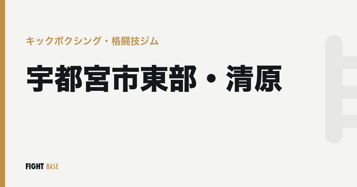 宇都宮市東部・清原のキックボクシング・格闘技ジム
