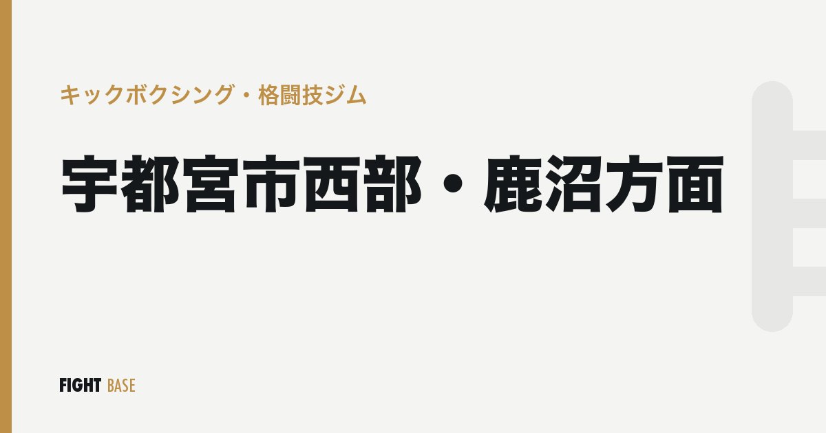 宇都宮市西部・鹿沼方面のキックボクシング・格闘技ジム