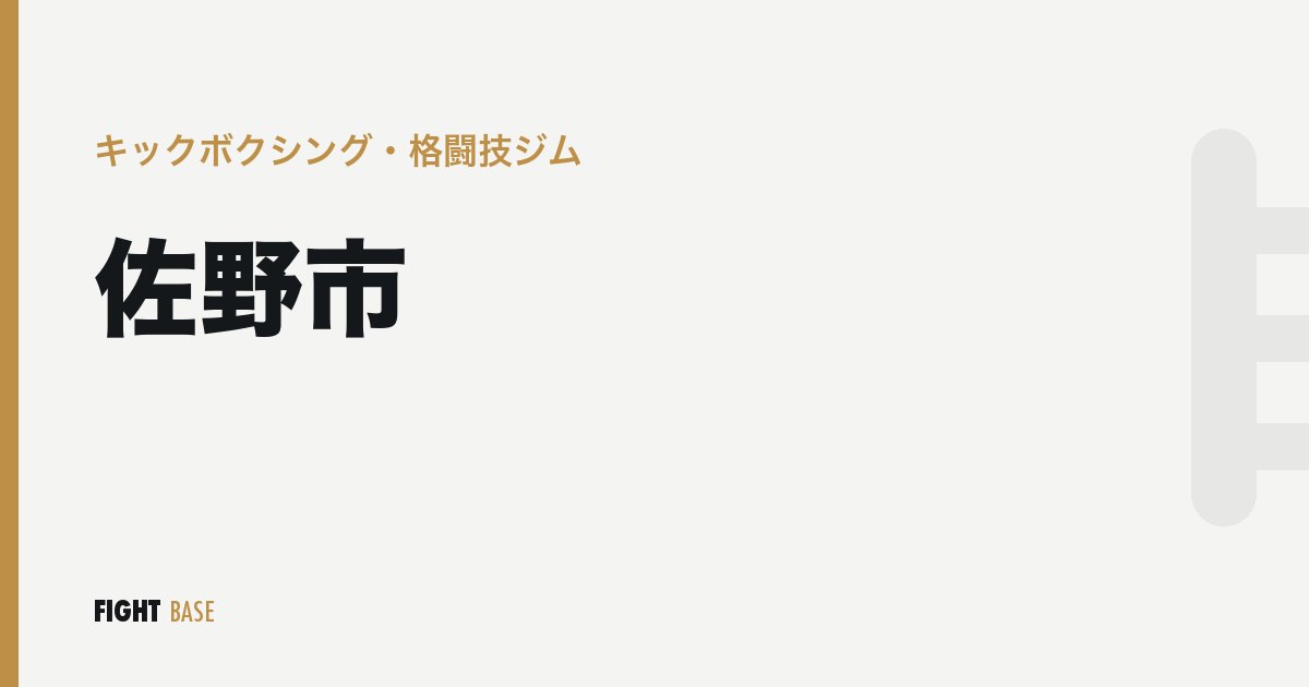 佐野市のキックボクシング・格闘技ジム
