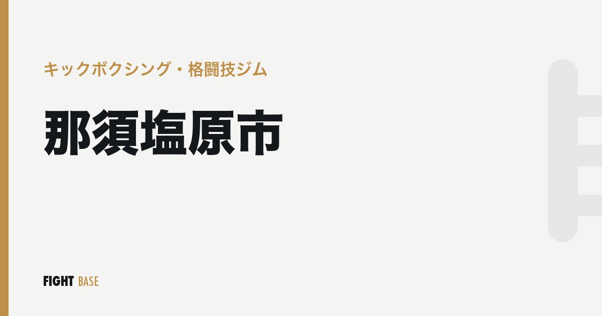 那須塩原市のキックボクシング・格闘技ジム
