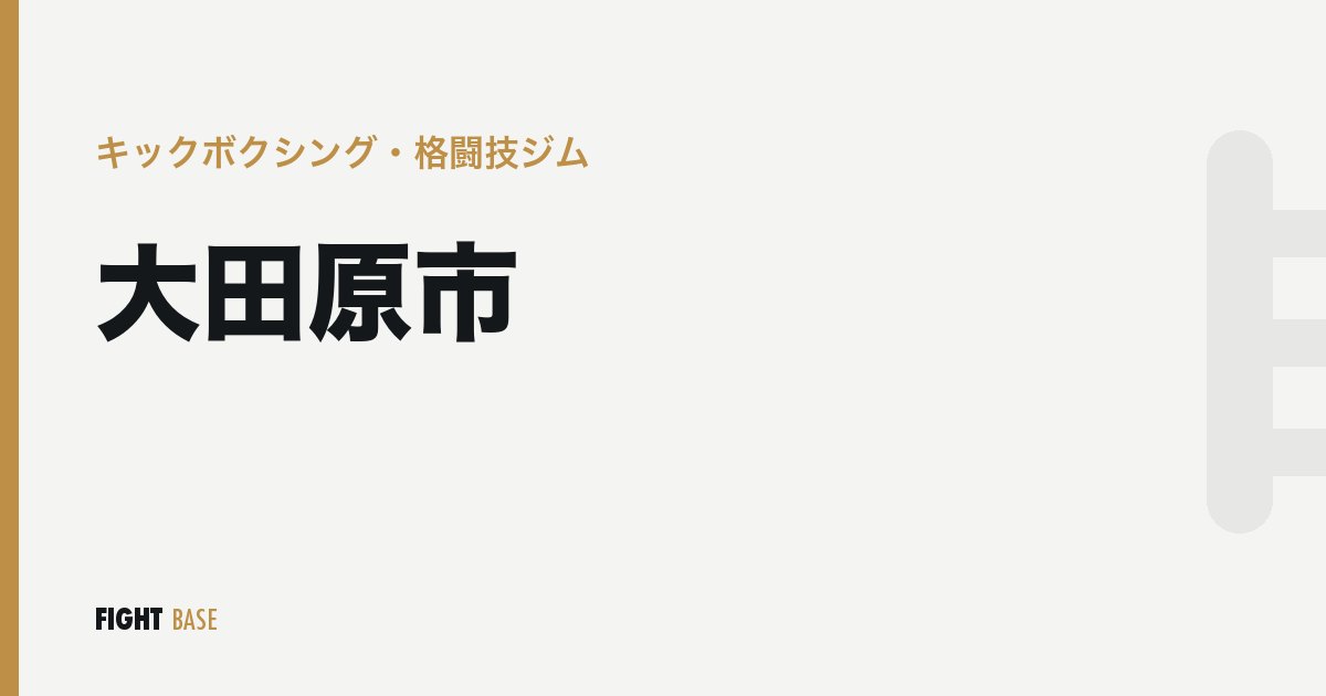 大田原市のキックボクシング・格闘技ジム