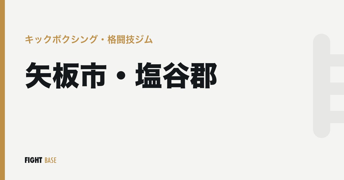 矢板市・塩谷郡のキックボクシング・格闘技ジム