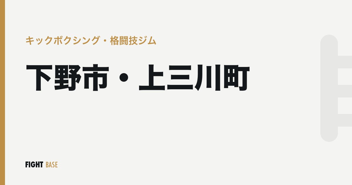 下野市・上三川町のキックボクシング・格闘技ジム