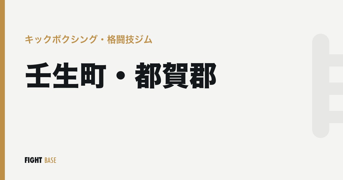 壬生町・都賀郡のキックボクシング・格闘技ジム