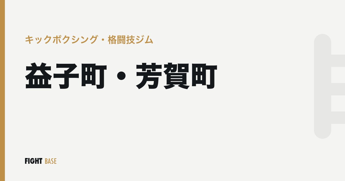 益子町・芳賀町のキックボクシング・格闘技ジム
