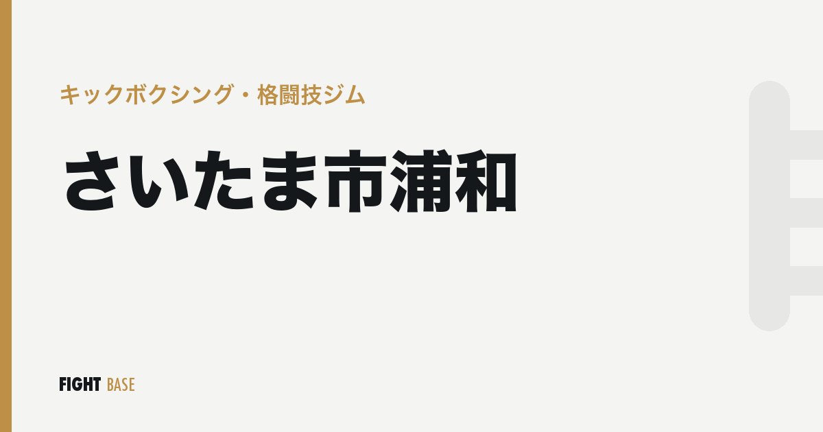 さいたま市浦和のキックボクシング・格闘技ジム