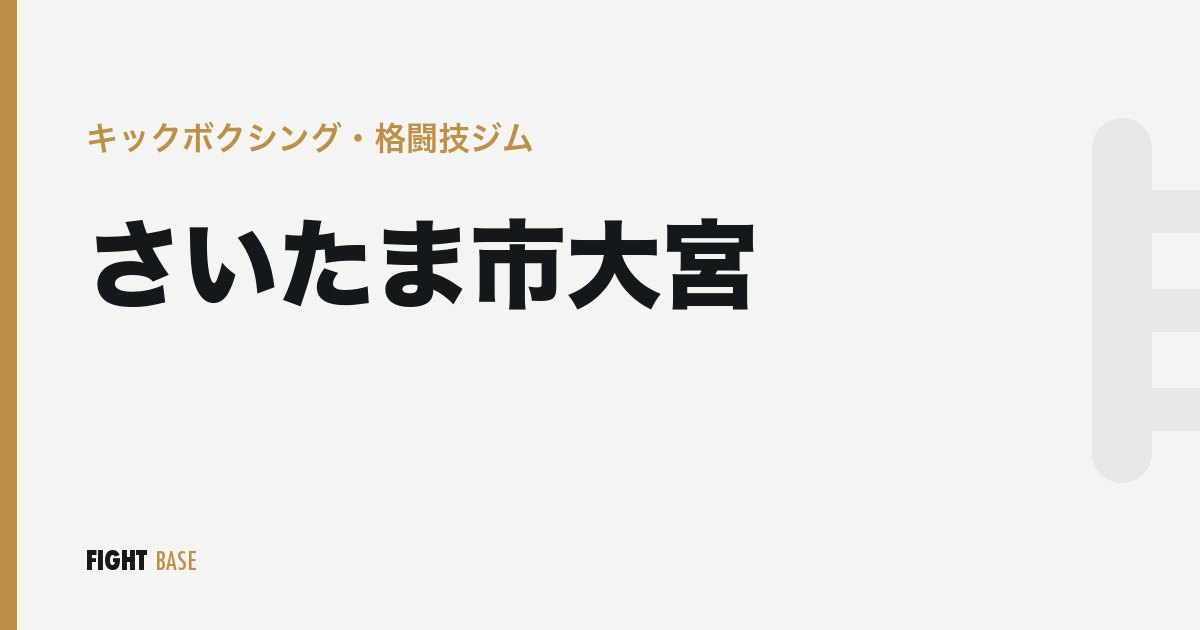 さいたま市大宮のキックボクシング・格闘技ジム