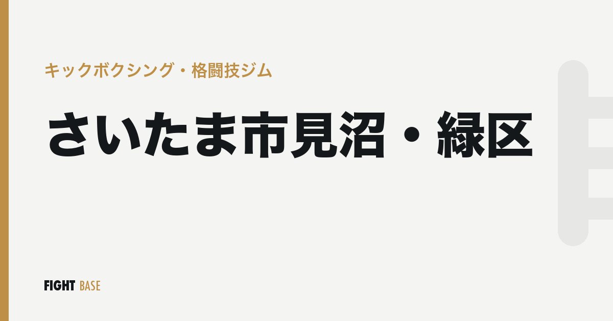 さいたま市見沼・緑区のキックボクシング・格闘技ジム