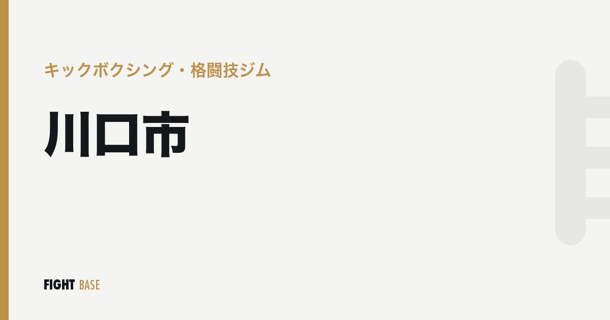 川口市のキックボクシング・格闘技ジム