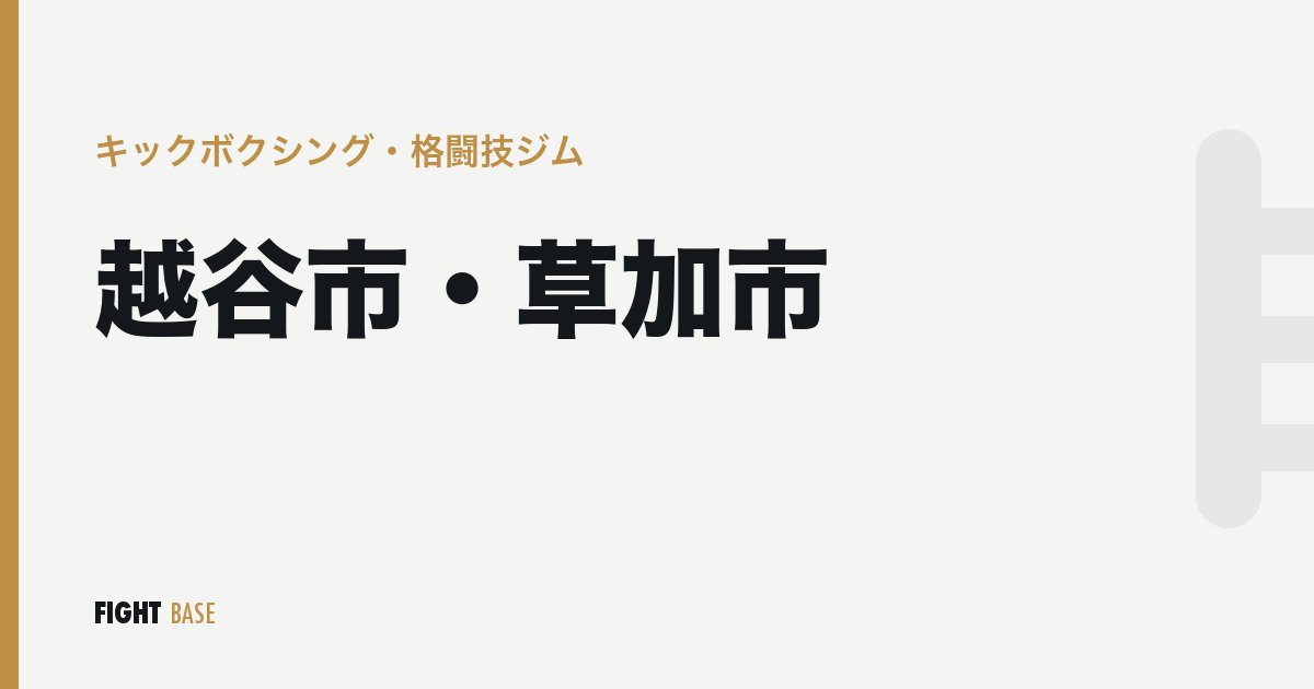 越谷市・草加市のキックボクシング・格闘技ジム