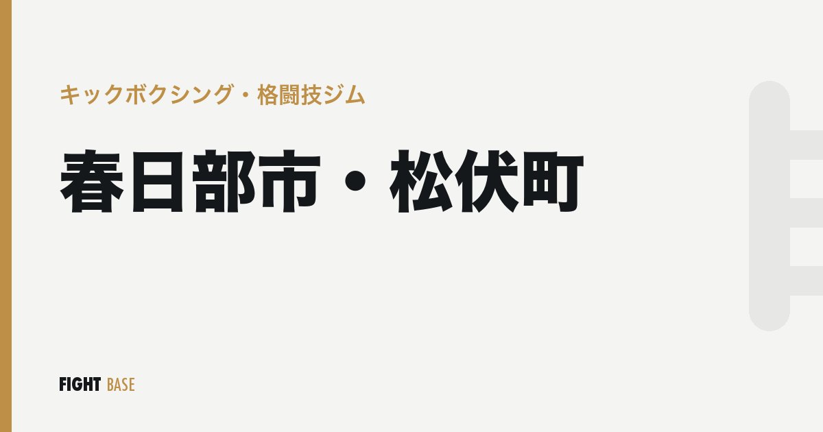 春日部市・松伏町のキックボクシング・格闘技ジム