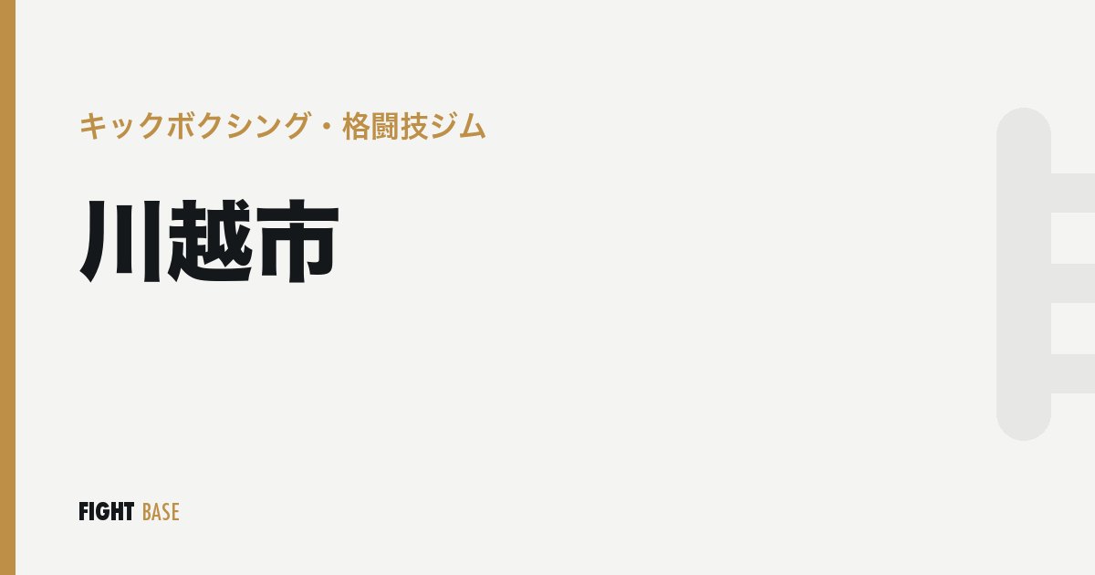 川越市のキックボクシング・格闘技ジム