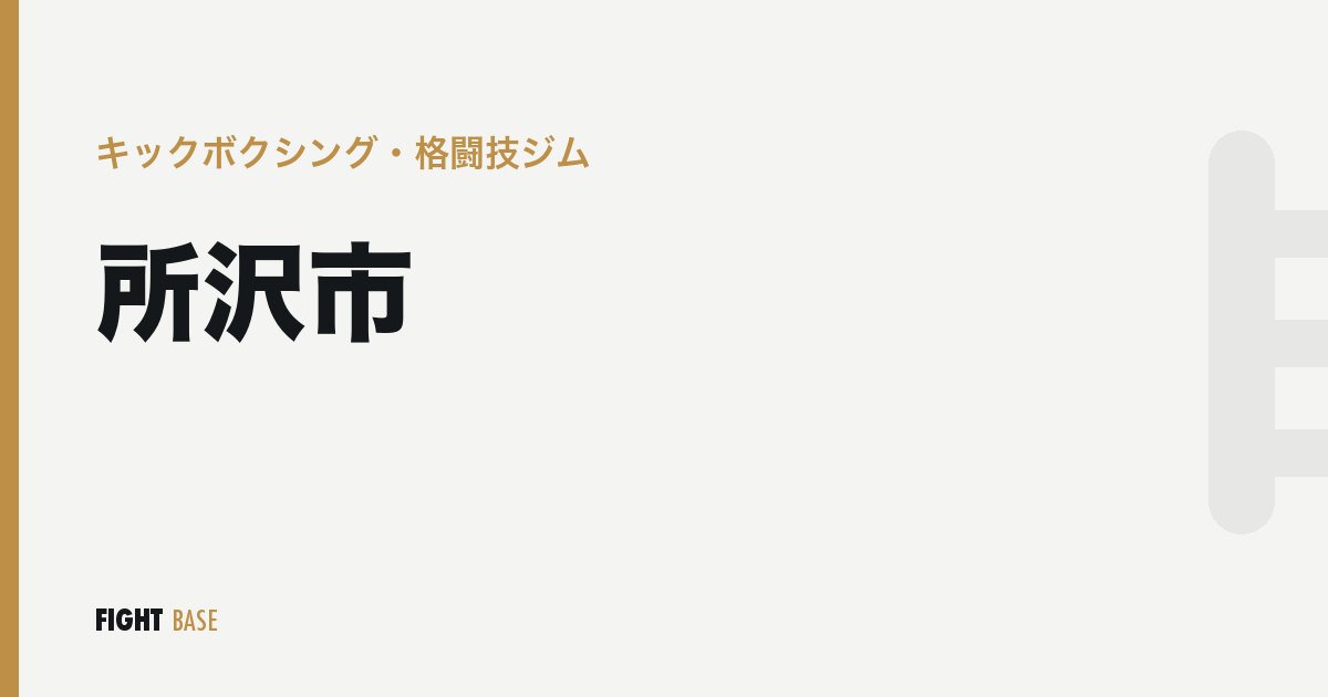 所沢市のキックボクシング・格闘技ジム