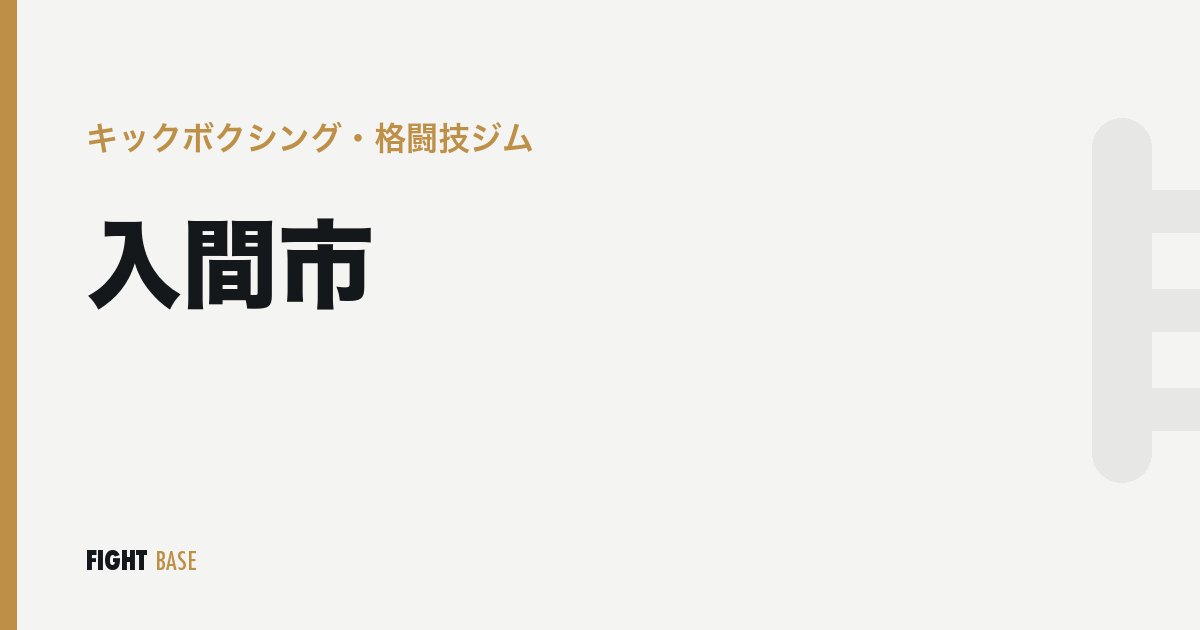 入間市のキックボクシング・格闘技ジム