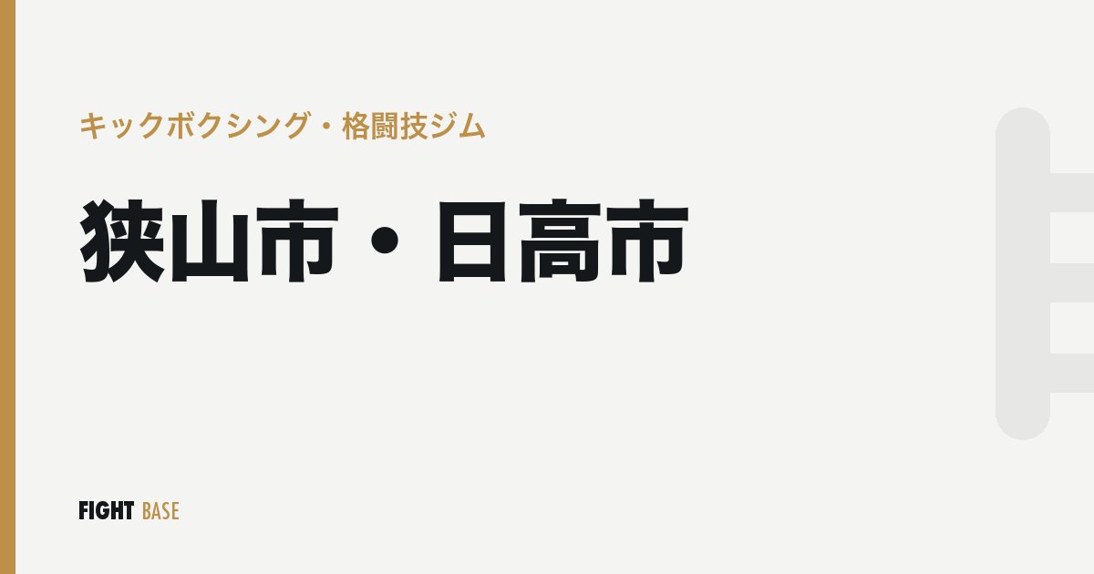 狭山市・日高市のキックボクシング・格闘技ジム