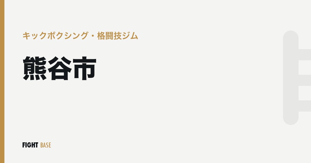 熊谷市のキックボクシング・格闘技ジム