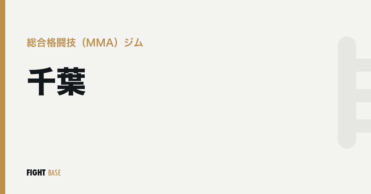 千葉の総合格闘技（MMA）ジム