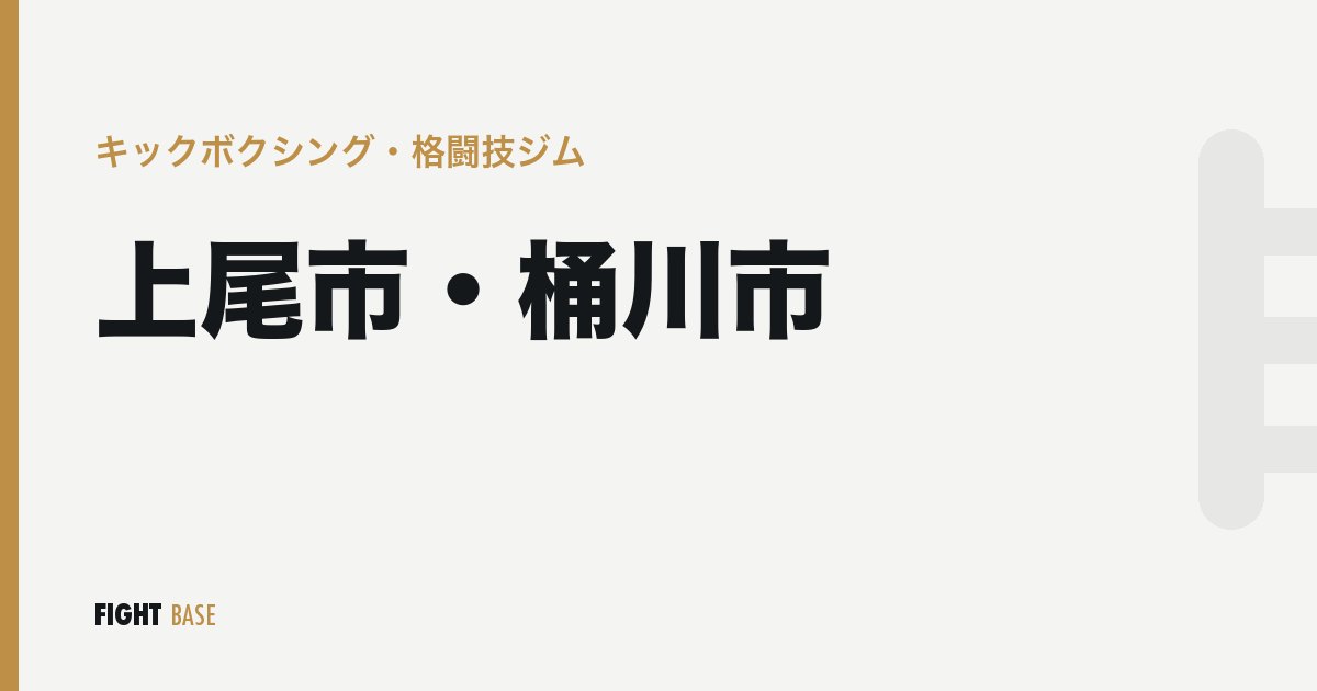 上尾市・桶川市のキックボクシング・格闘技ジム