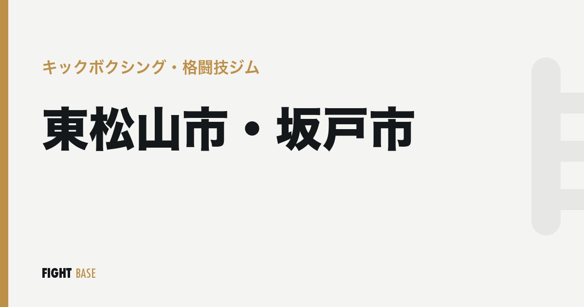 東松山市・坂戸市のキックボクシング・格闘技ジム
