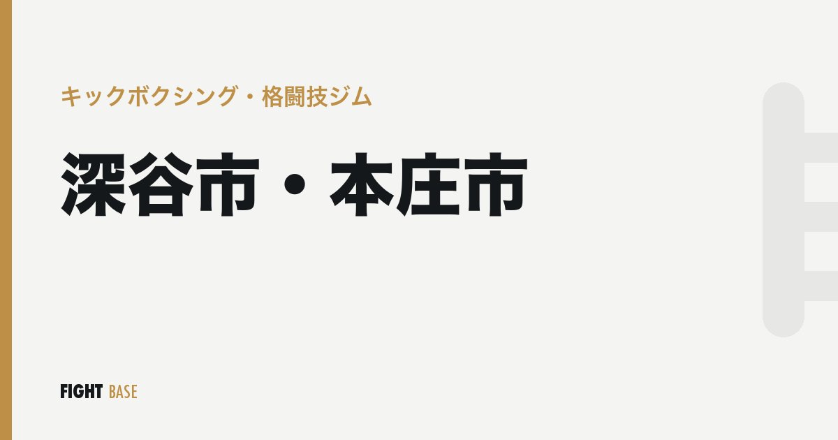 深谷市・本庄市のキックボクシング・格闘技ジム