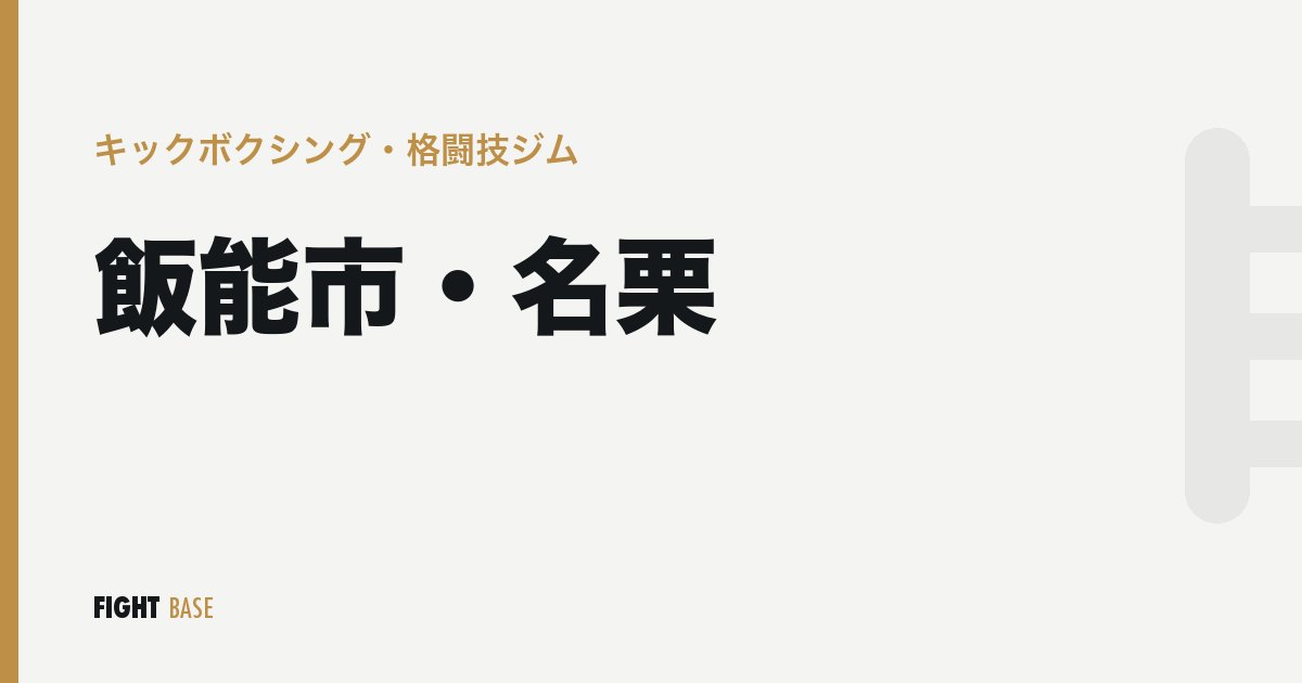 飯能市・名栗のキックボクシング・格闘技ジム