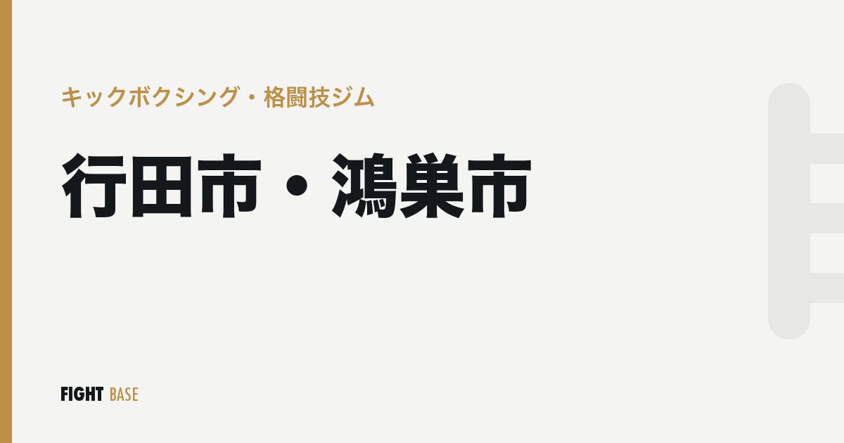 行田市・鴻巣市のキックボクシング・格闘技ジム