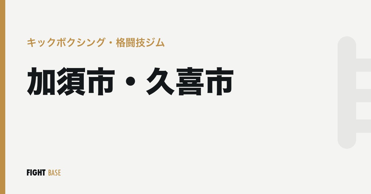 加須市・久喜市のキックボクシング・格闘技ジム
