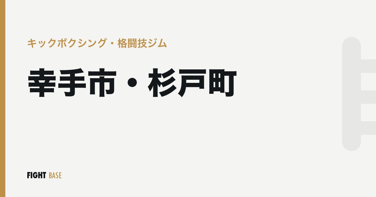 幸手市・杉戸町のキックボクシング・格闘技ジム