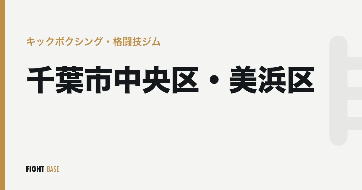 千葉市中央区・美浜区のキックボクシング・格闘技ジム