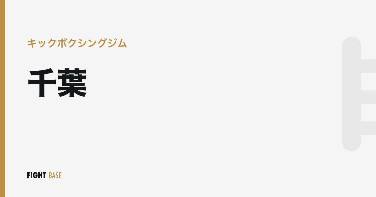 千葉のキックボクシングジム