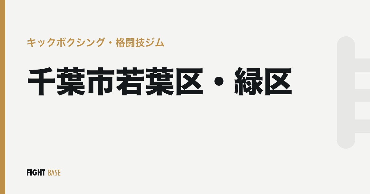 千葉市若葉区・緑区のキックボクシング・格闘技ジム
