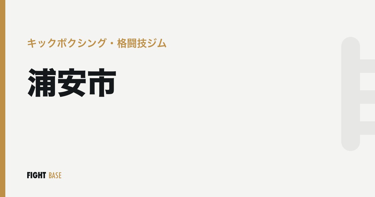 浦安市のキックボクシング・格闘技ジム