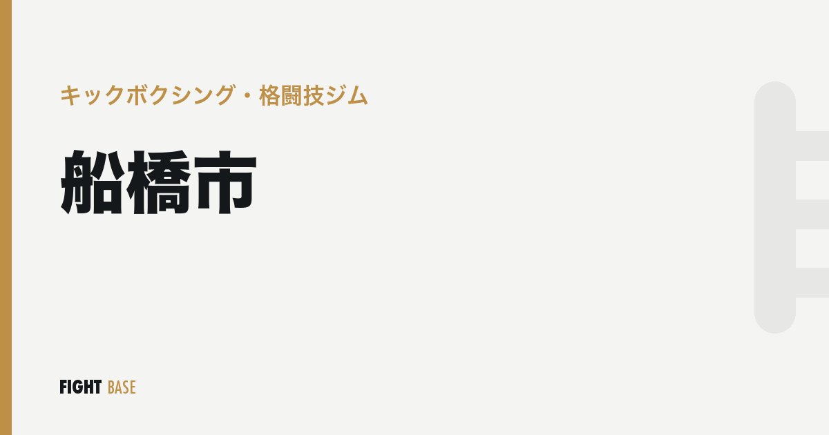 船橋市のキックボクシング・格闘技ジム
