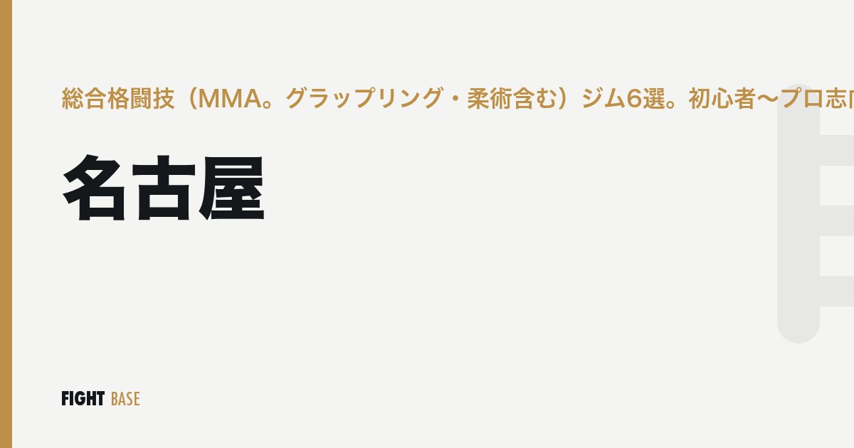 名古屋の総合格闘技（MMA。グラップリング・柔術含む）ジム6選。初心者〜プロ志向まで