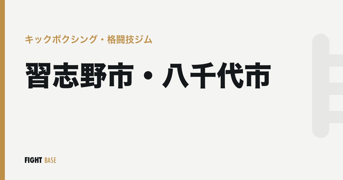 習志野市・八千代市のキックボクシング・格闘技ジム