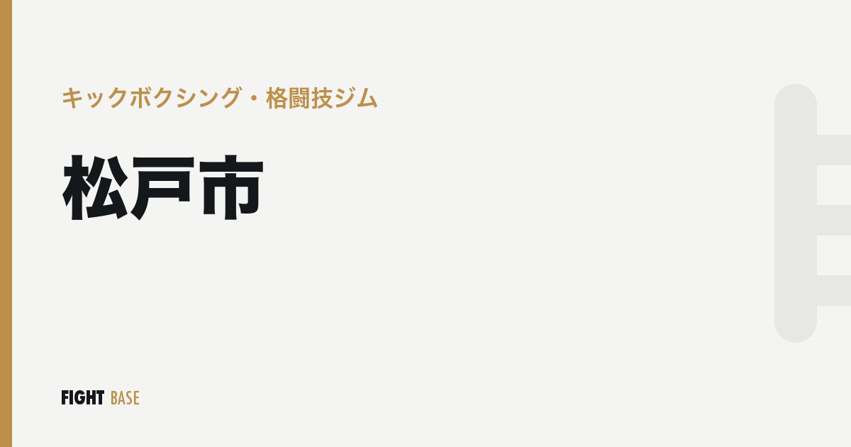 松戸市のキックボクシング・格闘技ジム